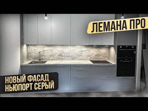 Видео: ЛЕМАНА ПРО. НОВЫЙ ФАСАД НЬЮПОРТ СЕРЫЙ