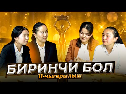 Видео: Кайсы мектеп мыкты? В.Терешкова же М.Мырзаев мектебиби? Биринчи бол программасы! 11-чыгарылыш