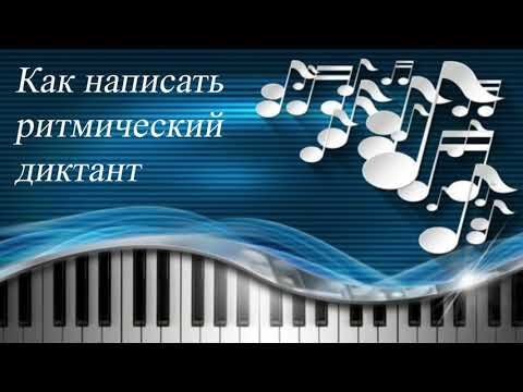 Видео: 10. КАК НАПИСАТЬ РИТМИЧЕСКИЙ ДИКТАНТ. Длительности. Уроки сольфеджио 0-1 класс