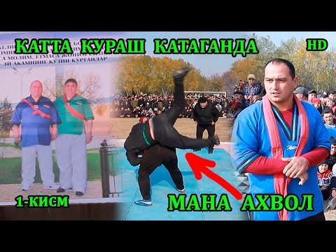 Видео: КАТТА  КУРАШ  КАТАГАНДА 💥💥💥1-КИСМ