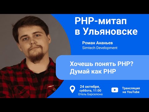 Видео: Хочешь понять PHP? Думай как PHP - Роман Ананьев (Simtech Development)