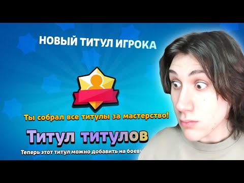 Видео: 😰 ПОЛУЧИЛ ТИТУЛ ЗА МАКСИМАЛЬНОЕ МАСТЕРСТВО 🌟