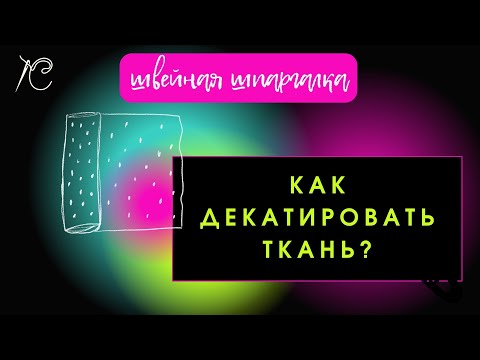 Видео: Как декатировать ткань?