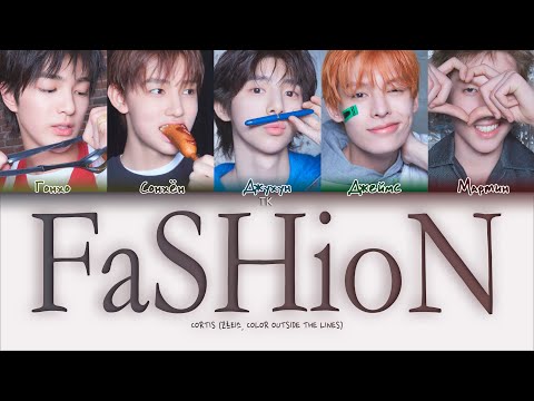 Видео: CORTIS - FaSHioN [ПЕРЕВОД НА РУССКИЙ/КИРИЛЛИЗАЦИЯ Color Coded Lyrics]