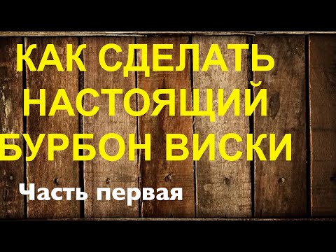 Видео: Как сделать настоящий бурбон виски.