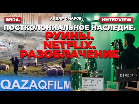 Видео: Кино в руинах: «Казахфильм» как символ постколониальной эпохи. Как Минкультуры возрождает его?