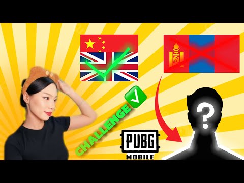 Видео: ВЬЕТНАМ НАЙЗ ЗӨВХӨН ГАДААДААР ЯРИНА😂🇻🇳I PUBG MOBILE CHALLENGE #1