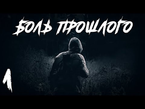 Видео: S.T.A.L.K.E.R. Боль Прошлого #1. Взаперти