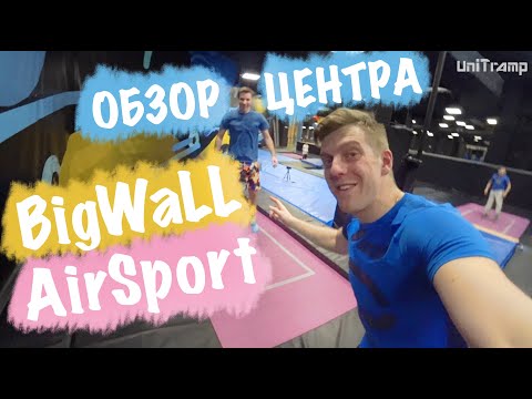 Видео: BIGWALL AIRSPORT БАТУТНО СКАЛОДРОМНЫЙ ЦЕНТР, ОБЗОР ЦЕНТРА