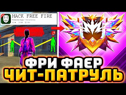 Видео: Читы Фри Фаер - ЗАБАНИЛ ЧИТЕРОВ в Фри Фаер | ЧИТ ПАТРУЛЬ Free Fire - Софты Фри Фаер