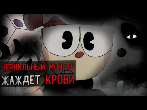 Видео: ДЕМОНИЧЕСКИЙ ЧЕРНИЛЬНЫЙ МОНСТР ХОЧЕТ ПОГЛОТИТЬ ИХ ДУШИ | INKfection Episode 1