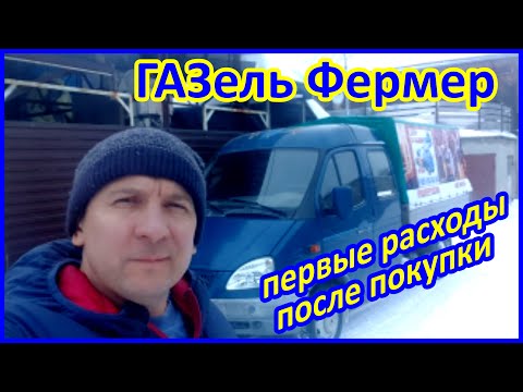 Видео: Газель Фермер, первые расходы после покупки!!!
