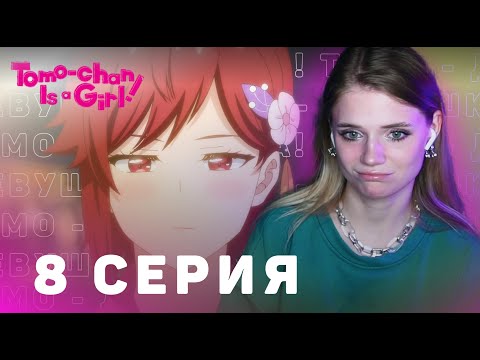 Видео: Томо-девушка! 8 серия | Реакция на аниме | Tomo-chan Is a Girl! episode 8 | Anime reaction