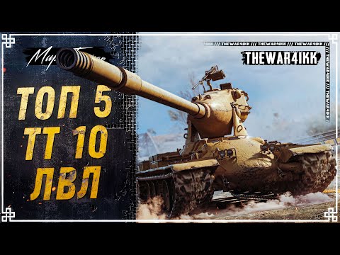 Видео: ТОП 5 ЛУЧШИЕ ТТ 10 ЛВЛ 🔴 ИМБОВЫЕ ВЕТКИ 🔴 КАКИЕ ТЯЖЕЛЫЕ ТАНКИ СТОИТ КАЧАТЬ В 2024 🔴 МИР ТАНКОВ