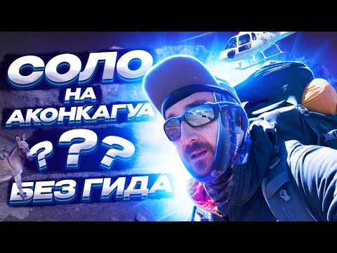 Видео: На Аконкагуа без гида! Высотный альпинизм и график аклиматизации! #восхождение #горы