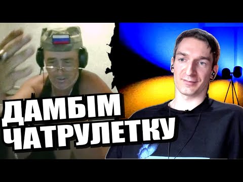 Видео: Порожняк зламався. Захисна посмішка на багряній пиці. ЧАТРУЛЕТКА з росіянами