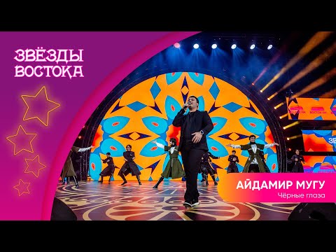 Видео: Айдамир Мугу – Чёрные глаза | Звёзды Востока 2023