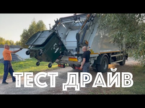 Видео: Тест драйв мусоровоза 16м3