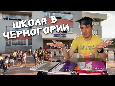 Видео: Школа в Черногории. Сложно ли учиться ребёнку на чужом языке.