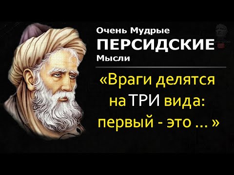 Видео: Очень Мудрые Персидские Пословицы и Поговорки, Цитаты, Афоризмы, Мудрые Слова