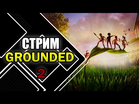Видео: Играем в Grounded 2 | Покорение крошечного МИРА №3