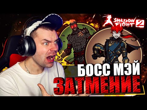 Видео: SHADOW FIGHT 2 REMAKE (2023) || БОСС МЭЙ НА ЗАТМЕНИИ И ТОП 1 НА ВУЛКАНЕ БЕЗ СФЕР И БОТОВ