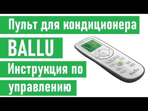Видео: Кондиционер BALLU инструкция к пульту управления