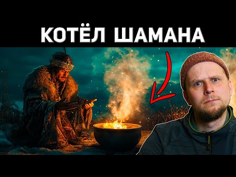 Видео: ЧТО СКРЫВАЕТ ВОЛШЕБНЫЙ КОТЁЛ?