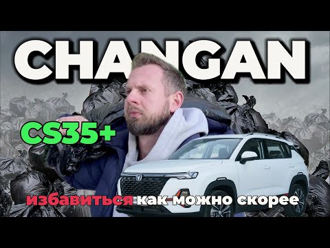 Видео: Changan CS35 PLUS - избавиться как можно скорее!