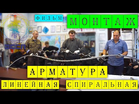 Видео: Монтаж 📚 линейной спиральной арматуры АО ЭССП / фильм 4K