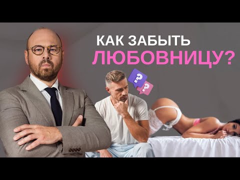 Видео: Сколько нужно времени, чтобы забыть любовницу?