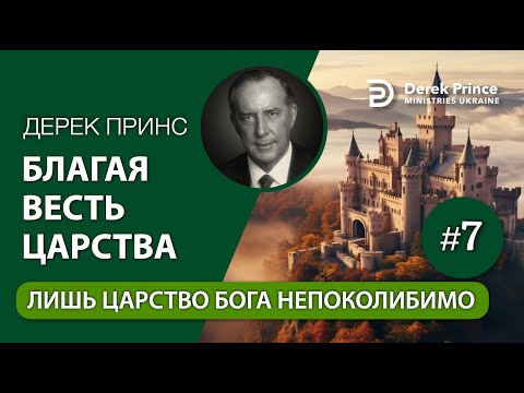 Видео: 07. Лишь царство Бога непоколибимо - Дерек Принс "Благая Весть Царства"