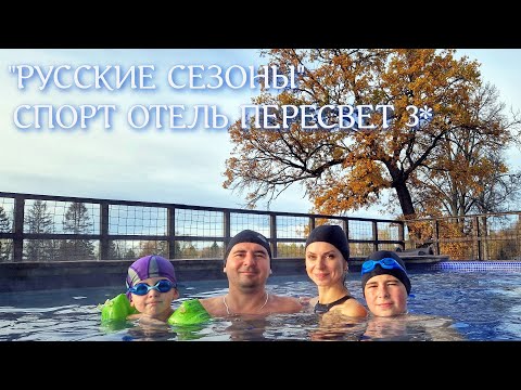 Видео: ПЕРЕСВЕТ| СПОРТ ОТЕЛЬ| РУССКИЕ СЕЗОНЫ