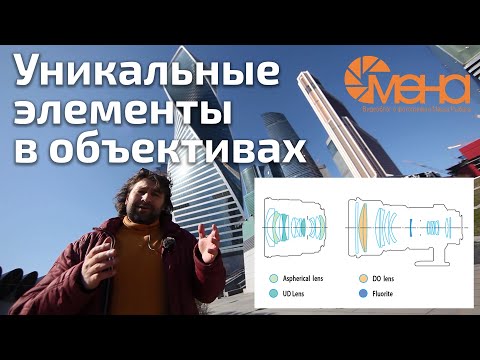 Видео: Уникальные элементы в объективах (Почему объективы стоят дорого)