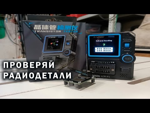 Видео: Транзистор тестер Fnirsi