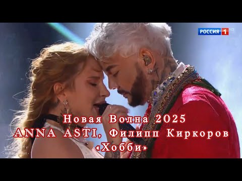 Видео: Новая Волна 2025 | ANNA ASTI, Филипп Киркоров | «Хобби» ❤️🥹