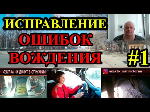 Видео: ИСПРАВЛЕНИЕ ОШИБОК ВОЖДЕНИЯ. Упражнения для исправления ошибок, с комментариями АВТОИНСТРУКТОРА.