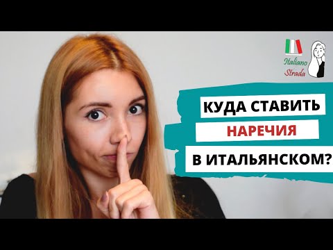 Видео: МЕСТО НАРЕЧИЙ В ИТАЛЬЯНСКОМ ЯЗЫКЕ | AVVERBI ITALIANI
