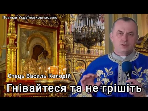 Видео: Отець Василь Колодій - Гнівайтеся та не грішіть 20 жовтня 2025 р