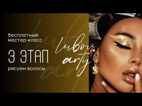 Видео: 3 этап : отрисовка волос, бровей, ресниц. дрим-арт | арт-ретушь на IPad в Procreate