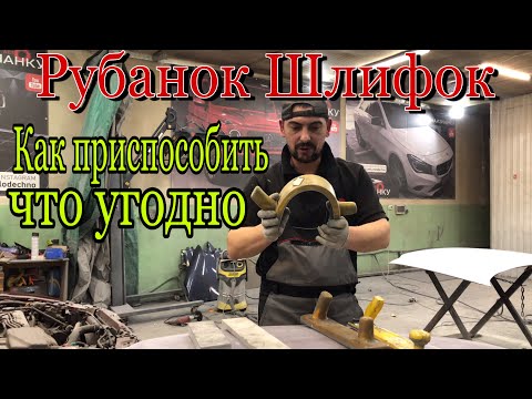 Видео: Как сделать или переделать Рубанок или Брусок для подготовки Авто.