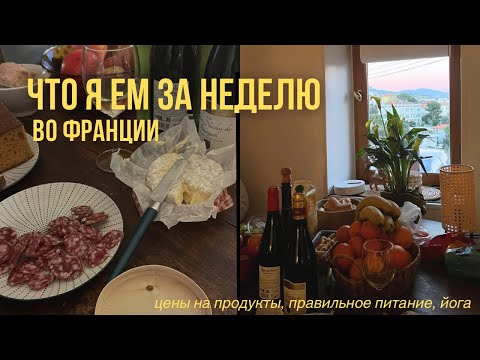 Видео: что я ем за неделю во Франции | правильное питание, РПП, срывы на тусовках