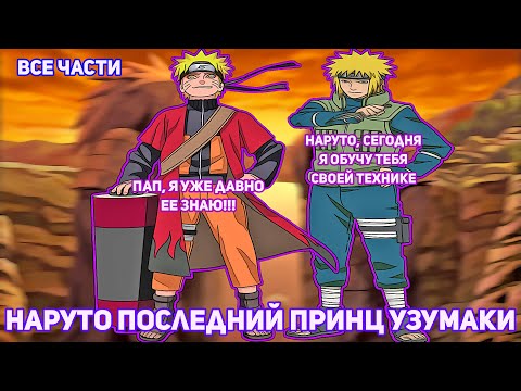 Видео: НАРУТО ПОСЛЕДНИЙ ПРИНЦ УЗУМАКИ | АЛЬТЕРНАТИВНЫЙ СЮЖЕТ НАРУТО | ВСЕ ЧАСТИ