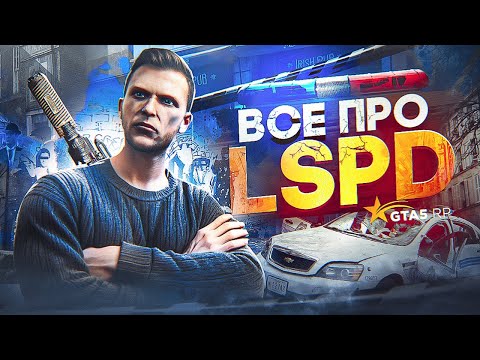 Видео: СТОИТ ЛИ РАБОТАТЬ в LSPD в 2024 году на GTA 5 RP? - полный гайд по ЛСПД в ГТА 5 РП