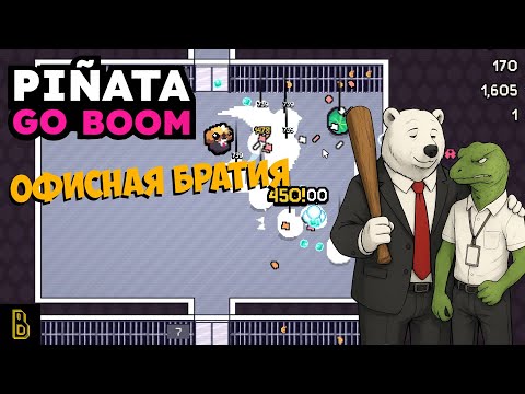 Видео: Всё заходит очень далеко... Pinata go Boom #4