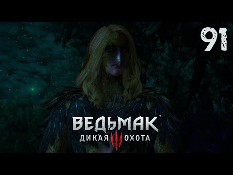 Видео: ИВОЛГА и МОЯ ВИНОДЕЛЬНЯ ☆ Ведьмак 3 Дикая Охота ☆ 91