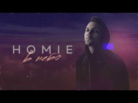Видео: HOMIE – В небо (премьера трека, 2019)
