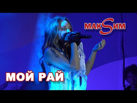 Видео: МакSим - Мой рай (Владивосток, 28.09.24)