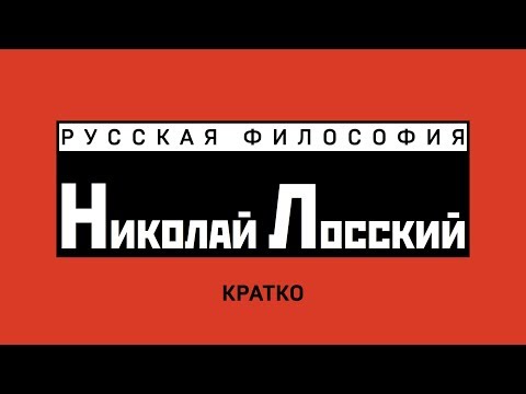 Видео: Лосский. Кратко