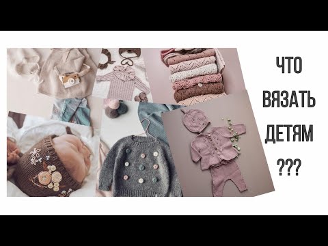 Видео: Что вязать детям. Детская вязаная мода 2021